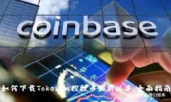 如何下载Tokenim控投币最新版本:全面指南