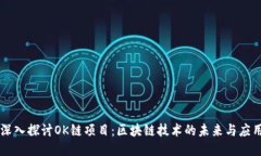 深入探讨OK链项目:区块链技术的未来与应用