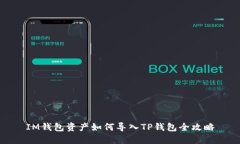 IM钱包资产如何导入TP钱包全攻略