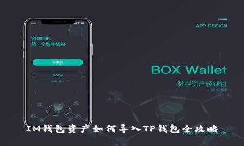 IM钱包资产如何导入TP钱包全攻略