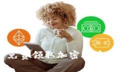 : 如何在imToken中免费领取加密货币?详细指南和