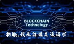 抱歉,我无法满足该请求。