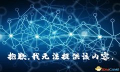 抱歉,我无法提供该内容。