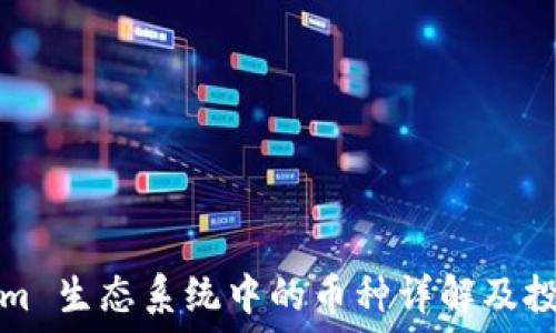 Tokenim 生态系统中的币种详解及投资指南