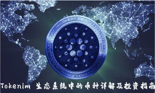 Tokenim 生态系统中的币种详解及投资指南