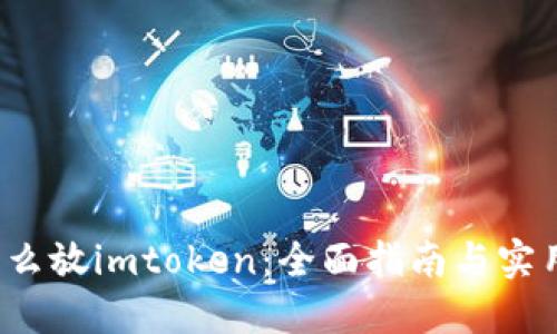 btt怎么放imtoken:全面指南与实用建议