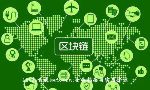 btt怎么放imtoken:全面指南与实用建议
