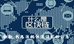 抱歉,我无法提供您请求的信息。