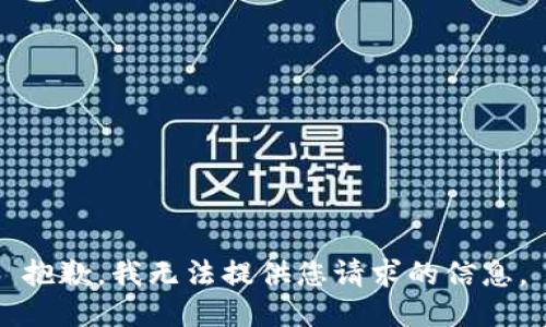 抱歉，我无法提供您请求的信息。