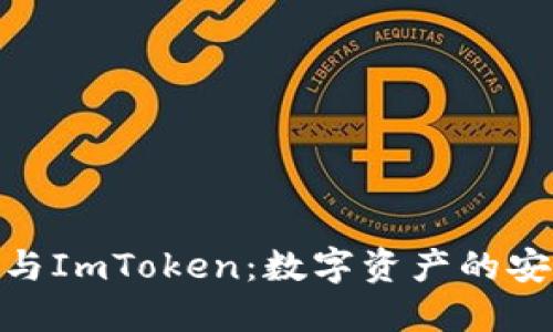 深入了解PNS与ImToken:数字资产的安全管理与应用