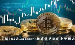 深入了解PNS与ImToken:数字资产的安全管理与应用
