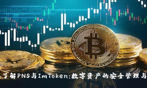 深入了解PNS与ImToken:数字资产的安全管理与应用