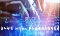 深入解析 imToken 服务器架构与应用场景