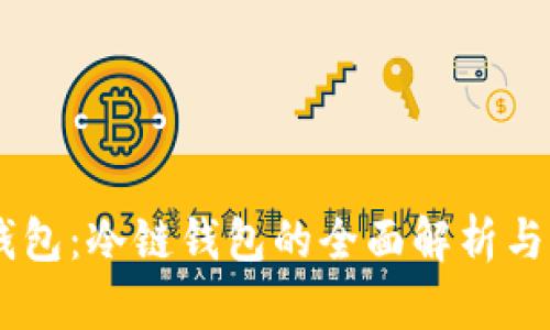 IM钱包:冷链钱包的全面解析与应用