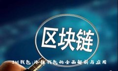 IM钱包:冷链钱包的全面解析与应用