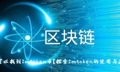 在哪里可以找到Imtoken币?探索Imtoken的使用与存储
