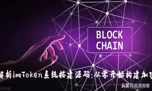 全面解析imToken系统搭建源码:从零开始构建加密钱包