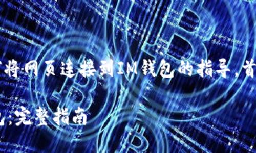 在这里提供一个关于如何将网页连接到IM钱包的指导。首先,我们来设置和关键词。
如何将网页连接到IM钱包:完整指南