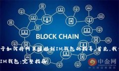 在这里提供一个关于如何将网页连接到IM钱包的指