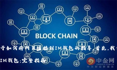 在这里提供一个关于如何将网页连接到IM钱包的指导。首先,我们来设置和关键词。
如何将网页连接到IM钱包:完整指南