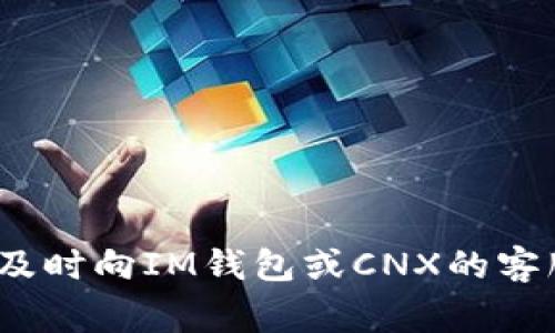   如何通过IM钱包将资金转至CNX？详解转账流程与注意事项 / 

 guanjianci IM钱包, CNX, 数字资产, 转账流程, 区块链技术 /guanjianci 

随着数字货币的普及，越来越多的用户开始使用专业的钱包进行虚拟货币的存储和交易。IM钱包是一款受到广泛欢迎的数字资产管理工具，支持多种数字资产的存储与转账。而CNX（也称为Cryptonex）是一种区块链平台及其对应的加密货币，旨在通过便捷的支付服务促进数字资产的使用。本文将详细介绍如何通过IM钱包将资金转至CNX，同时讨论其中的流程和注意事项。

IM钱包简介
IM钱包是一种非常安全、便捷的数字资产钱包，支持多种主流的加密货币。用户可以在IM钱包中创建个人账户，轻松管理自己的资产。IM钱包具有用户友好的界面，并且在安全性上采取了多层防护机制，包括双重身份验证、多重签名等，确保用户的资金安全。

CNX（Cryptonex）概述
CNX是一个基于区块链技术的加密货币行为，主要目的在于促进数字资产的流通与支付。CNX不仅仅是一种货币，还包括一个完整的区块链平台，提供了多种金融服务。由于其快速的交易速度和低廉的交易费用，CNX得到了越来越多用户和商家的欢迎。

IM钱包转CNX的基本流程
在了解了IM钱包和CNX的基本信息后，接下来我们将讨论具体的转账流程。通过IM钱包转账至CNX通常分为以下几个步骤：

h4步骤一：创建并注册IM钱包账户/h4
首先，用户需要下载并安装IM钱包应用，并创建一个账户。在注册过程中，用户需要提供一些基本信息，并设置强密码以保护其账户安全。完成注册后，用户将收到一个唯一的数字钱包地址，这个地址将用于接收和发送数字资产。

h4步骤二：获取CNX钱包地址/h4
接下来，用户需要在CNX平台上创建一个钱包并获取CNX钱包地址。用户可以通过访问CNX官方网站，选择“注册”或“创建钱包”选项，按提示完成所需的步骤。一旦成功创建，用户将获得一个CNX专用的钱包地址。

h4步骤三：在IM钱包中进行转账/h4
完成IM和CNX钱包的创建后，用户可以在IM钱包中选择想要转账的数字资产（如USDT、BTC等），输入转账金额及CNX钱包地址，审查确认后发起交易。此时，IM钱包将会对转账进行验证，同时确认用户的账户余额是否足够。

h4步骤四：等待交易确认/h4
转账请求发出后，用户需要耐心等待交易确认。根据不同网络的繁忙程度，交易确认的时间可能会有所差异。用户可以在IM钱包中查看交易状态，以确认是否成功。

h4步骤五：确认到账/h4
用户在CNX钱包中查看到账信息，如果资金成功到达，将显示在账户余额中。此时，用户可以选择将CNX进行交易、存储或提取。

IM钱包转CNX过程中的注意事项
在转账过程中，有许多细节需要用户特别注意，确保交易顺利完成以及账户安全。

h4注意事项一：确认地址准确性/h4
在输入CNX钱包地址时，一定需要谨慎，确保输入准确无误。数字资产一旦转账是不可逆的，任何错误的地址都会导致资金永久丢失。建议在复制粘贴时，双重核对地址，避免因一字之差造成严重后果。

h4注意事项二：充分了解网络费用/h4
在进行数字资产转账时，网络交易费是不可避免的。不同数字货币的交易费率有所不同，用户在转账前要对费用有清晰了解，以免导致余额不足的情况。IM钱包通常会在转账时显示可能的交易费用，用户可以选择适当的费用进行转账。

h4注意事项三：关注交易时间/h4
在数字货币市场，转账时间可能会受到网络拥堵、区块链确认速度等多种因素的影响。用户应提前了解当前网络状况，合理安排转账时间，特别是在交易高峰期，可能会导致确认时间延长。

h4注意事项四：保持软件更新/h4
IM钱包和CNX平台的安全性与稳定性非常依赖软件的更新。用户务必定期检查应用更新并及时升级，以确保其使用最新的安全协议与功能，降低被攻击或信息泄露的风险。

h4注意事项五：启用双重验证/h4
为了提高账户的安全性，强烈建议用户开启双重身份验证功能。这可以在用户登录或进行大额转账时提供额外的保护层。在使用IM钱包及CNX账户时，确保启用双重验证能够有效降低账户被盗的风险。

可能的相关问题与详细解答

h4问题一：IM钱包是否支持所有类型的数字货币转到CNX？/h4
IM钱包支持多种数字货币的存储和转账，但并不是所有类型的数字货币都可以直接转账至CNX钱包。用户需要了解 Im钱包所支持的货币类型，以及CNX平台能否接收这些货币。在转账前，请务必确认相应的链和资产。不同的数字货币在技术上可能会有不同的兼容性，具体转账前的研究尤为重要。

h4问题二：转账失败的原因有哪些？/h4
虽然通过IM钱包转账到CNX是一个相对简单的过程，但用户在转账中可能会遇到多种错误，导致转账失败。常见的失败原因可能包括以下几种：
ul
    listrong地址错误：/strong如前所述，如果用户在输入CNX钱包地址时出现任何错误，都会导致转账失败，甚至资金丢失。/li
    listrong余额不足：/strong用户在转账时需要保证其账户余额充足以覆盖转账金额及交易费用。/li
    listrong网络繁忙：/strong在网络拥堵时，交易可能会被延迟，或者在某些情况下直接失败。/li
    listrong软件问题：/strong如果IM钱包未更新，可能会遇到程序错误，建议确保软件的最新版本。/li
    listrong用户未完成身份验证：/strong有些交易可能会要求用户进行身份验证，如果没有完成这些要求，交易将无法处理。/li
/ul

h4问题三：如何查看转账状态？/h4
在完成转账请求后，用户可以通过IM钱包来查看交易状态。IM钱包一般会在应用中提供详细的交易记录，用户可以通过输入交易哈希（通常会在每笔交易请求后生成）来查询交易状态。通常情况下，交易状态会有“待处理”、“已确认”或“交易失败”等标记。用户查看时也可以通过对应的区块链浏览器进行进一步查找，以确认交易在公众链上的状态。

h4问题四：转账到CNX后如何使用？/h4
在成功将资金转账到CNX钱包后，用户可以进行进一步操作。具体使用方式如下：
ul
    listrong交易：/strong用户可以在CNX平台上选择合适的交易对进行资产买卖，根据市场行情决定买入或卖出。/li
    listrong支付：/strong部分商家和应用支持使用CNX进行支付，用户可以通过CNX进行购物、服务支付等。/li
    listrong投资：/strong用户还可以选择通过各种策略进行CNX的投资，在币价较低时买入，价格上涨时进行卖出。/li
/ul

h4问题五：IM钱包的安全性如何保障？/h4
IM钱包在其设计和运营中采取了多种安全措施，保障用户资产安全。这些保障主要包括：
ul
    listrong密码保护：/strong用户需要设置复杂密码，降低密码被破解的风险。/li
    listrong双重身份验证：/strong启用双重验证可以增加一个安全层级，保护账户。/li
    listrong资产冷储存：/strong对于大额资产，用户可以选择将其存放在离线冷钱包中，加大安全性。/li
    listrong监测机制：/strongIM钱包常常会有实时监测机制，对异常登录或交易进行警报，提前阻止潜在攻击。/li
    listrong教育用户：/strongIM钱包还致力于对用户进行安全教育，通过科普活动，提高用户的安全意识。/li
/ul

总结来说，通过IM钱包将资金转账至CNX不仅仅是一个简单的操作，而是涉及到多个步骤与考量。用户在执行这一操作时，务必遵循流程，并注意安全细节。如有任何疑问，建议及时向IM钱包或CNX的客服团队询问，以获得更专业的指导。