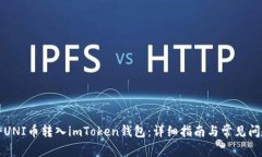 如何将UNI币转入imToken钱包:详细指南与常见问题