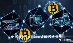 如何通过ImToken实现代币锁仓