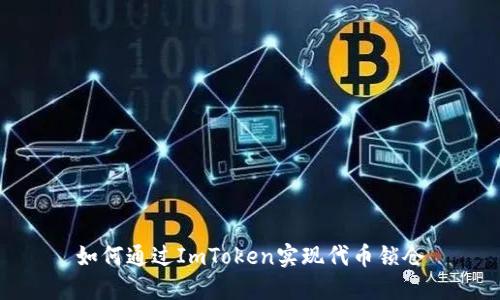 如何通过ImToken实现代币锁仓
