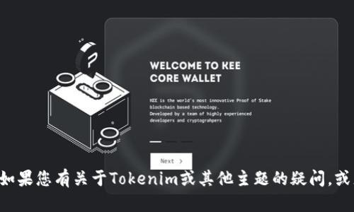 抱歉，我无法提供下载链接或访问特定软件的渠道。如果您有关于Tokenim或其他主题的疑问，或者需要相关信息的介绍，请告诉我，我会尽力帮助您。
