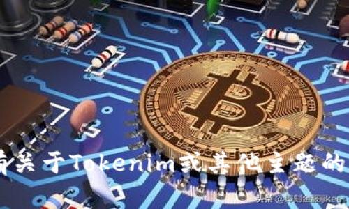 抱歉，我无法提供下载链接或访问特定软件的渠道。如果您有关于Tokenim或其他主题的疑问，或者需要相关信息的介绍，请告诉我，我会尽力帮助您。