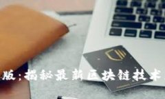 tokenimRC尝鲜版:揭秘最新区块链技术应用与发展