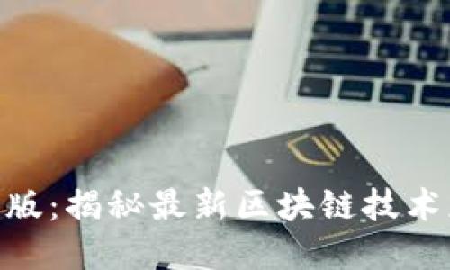 tokenimRC尝鲜版:揭秘最新区块链技术应用与发展趋势