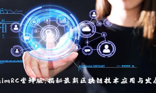 tokenimRC尝鲜版:揭秘最新区块链技术应用与发展趋势