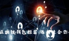 2023年值得信赖的区块链钱包推荐:选择适合你的