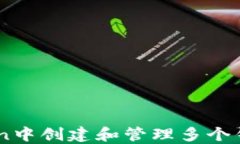 如何在ImToken中创建和管理多个钱包的完整指南
