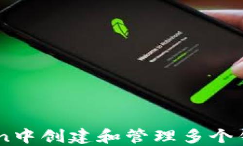 如何在ImToken中创建和管理多个钱包的完整指南