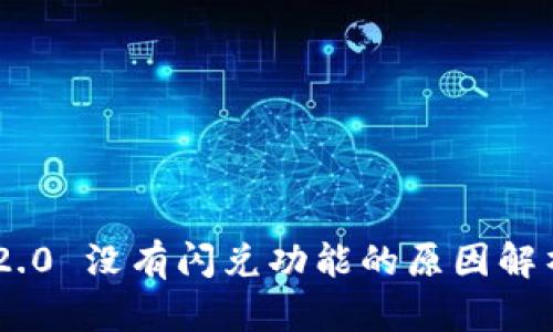 : imToken 2.0 没有闪兑功能的原因解析与解决方案