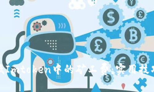 如何降低Imtoken中的矿工费:实用技巧与策略