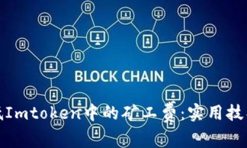 如何降低Imtoken中的矿工费:实用技巧与策略