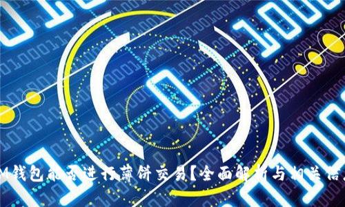IM钱包能否进行薄饼交易?全面解析与相关信息