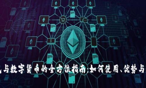 电子钱包与数字货币的全方位指南:如何使用、优势与注意事项