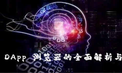 imToken DApp 浏览器的全面解析与实用指南