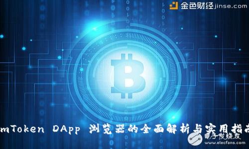 imToken DApp 浏览器的全面解析与实用指南