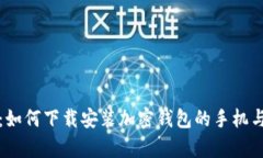 全面解析:如何下载安装加密钱包的手机与桌面