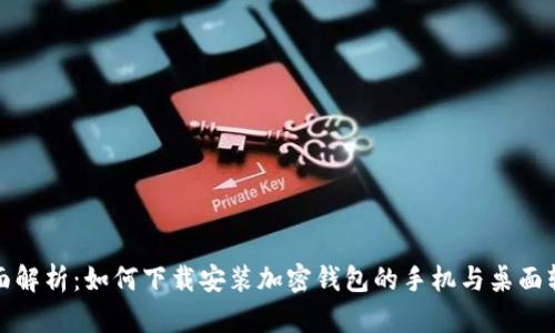 全面解析:如何下载安装加密钱包的手机与桌面软件