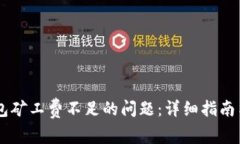 如何解决IM钱包矿工费不足的问题:详细指南与常