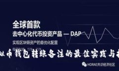 虚拟币钱包转账备注的最佳实践与技巧