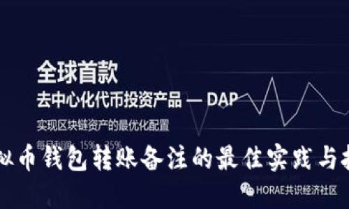 虚拟币钱包转账备注的最佳实践与技巧
