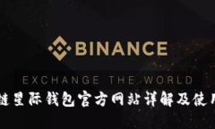 区块链星际钱包官方网站详解及使用指南