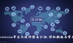 : 如何在Tokenim平台上进行实名认证:详细指南与